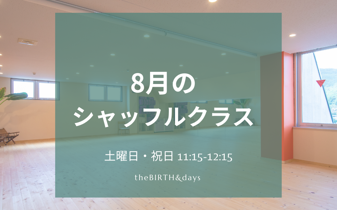 8月シャッフルクラス情報