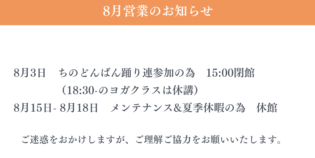 8月休館日のお知らせ