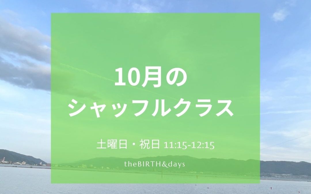 10月の代行情報・シャッフルクラス