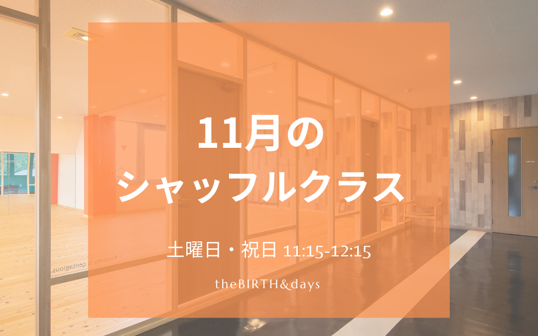 11月の代行情報・シャッフルクラス